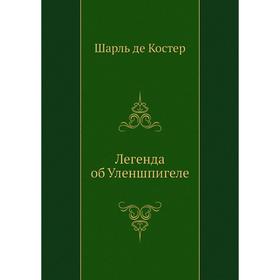 

Легенда об Уленшпигеле. Ш. де Костер