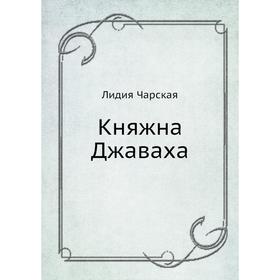 

Княжна Джаваха. Л. Чарская