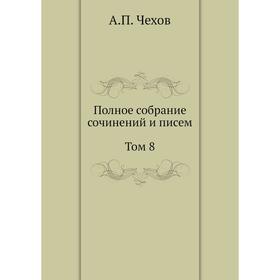 

Полное собрание сочинений и писем. А. П. Чехов