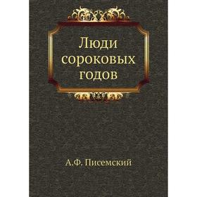 

Люди сороковых годов. А. Ф. Писемский