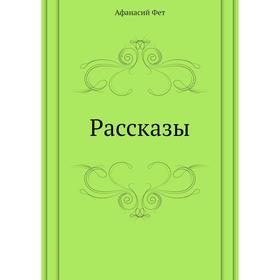 

Рассказы. А. А. Фет