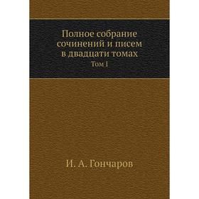 

Полное собрание сочинений и писем в двадцати томах. Том 1. И. А. Гончаров
