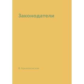 

Законодатели. В. Крыжановская