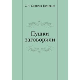 

Пушки заговорили (Преображение России - 6). С. Н. Сергеев-Ценский