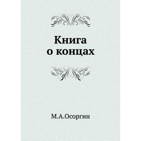 

Книга о концах. М. А. Осоргин