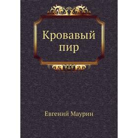 

Кровавый пир. Е. И. Маурин