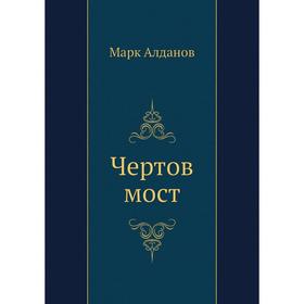 

Чертов мост. М. А. Алданов