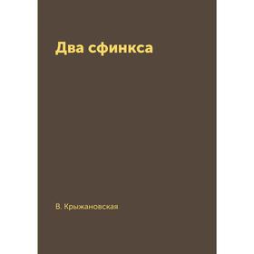 

Два сфинкса. В. Крыжановская