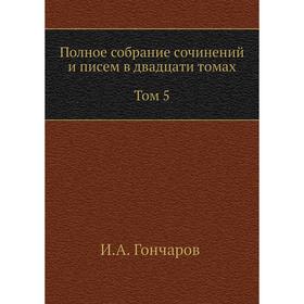 

Полное собрание сочинений и писем в двадцати томах Том 5. И. А. Гончаров