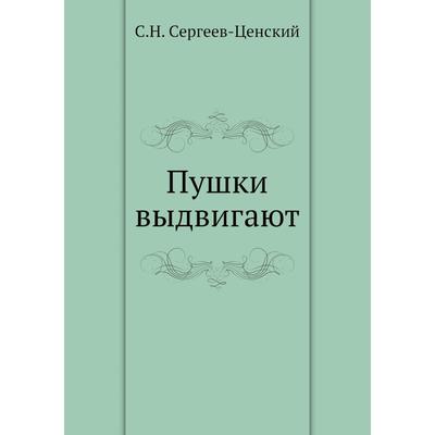 Доклад по теме Сергеев-Ценский С.Н.