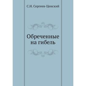 

Обреченные на гибель (Преображение России - 1). С. Н. Сергеев-Ценский