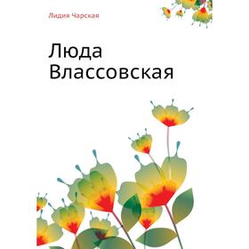 

Люда Влассовская. Л. Чарская