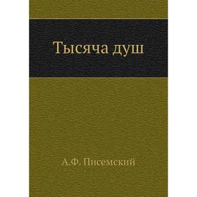

Тысяча душ. А. Ф. Писемский
