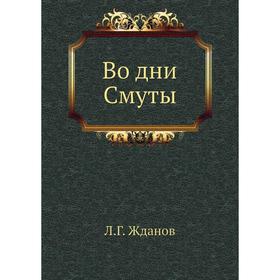 

Во дни Смуты. Л. Г. Жданов