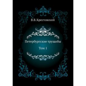 

Петербургские трущобы. Том 1. В. В. Крестовский