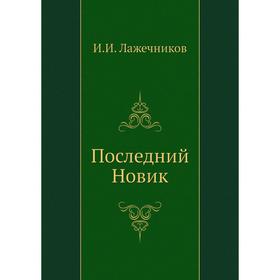 

Последний Новик. И. Лажечников
