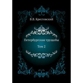 

Петербургские трущобы. Том 2. В. В. Крестовский