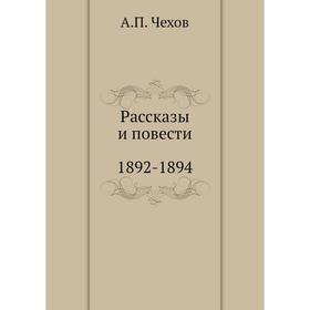 

Рассказы. Повести. 1892-1894. А. П. Чехов