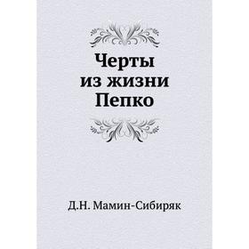 

Черты из жизни Пепко. Д. Н. Мамин-Сибиряк