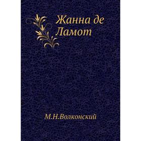 

Жанна де Ламот. М. Н. Волконский