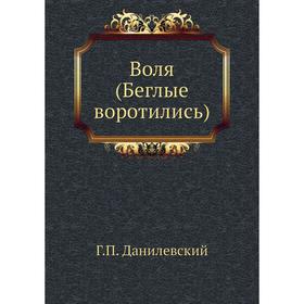 

Воля (Беглые воротились). Г. П. Данилевский