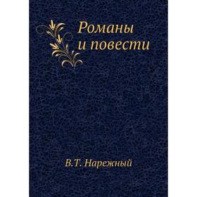 

Романы и повести. В. Т. Нарежный
