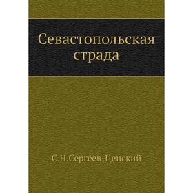 

Севастопольская страда ( Часть 1). С. Н. Сергеев-Ценский
