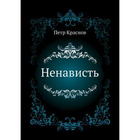 

Ненависть. П. Н. Краснов