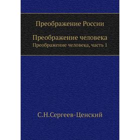 

Преображение России. Преображение человека, часть 1. С. Н. Сергеев-Ценский