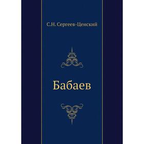 

Бабаев. С. Н. Сергеев-Ценский