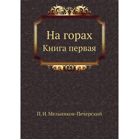 

На горах. Книга первая. П. И. Мельников-Печерский
