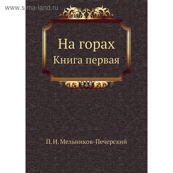 Первому п. На горах Мельников Печерский. Том в горах книга.