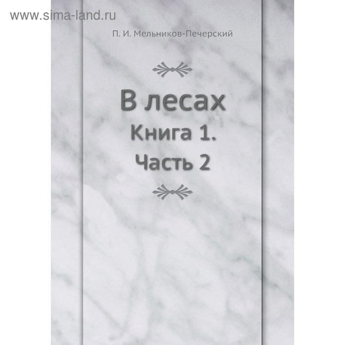 фото В лесах. книга 1. часть 2. п. и. мельников-печерский nobel press