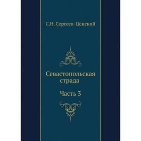 

Севастопольская страда ( Часть 3). С. Н. Сергеев-Ценский