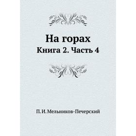 

На горах. Книга 2. Часть 4. П. И. Мельников-Печерский