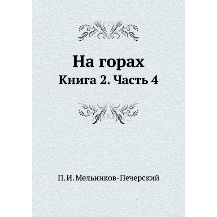 На горах книга 1. Гора книг. Гор книга. Том в горах книга.