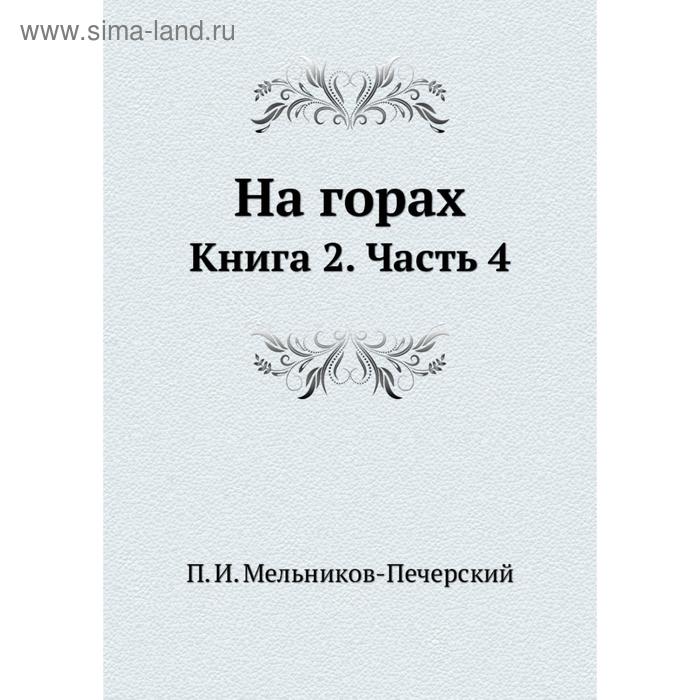 фото На горах. книга 2. часть 4. п. и. мельников-печерский nobel press