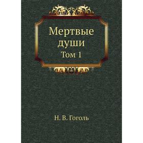 

Мертвые души. Том 1. Н. Гоголь