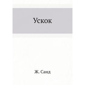 

Ускок. Ж. Санд