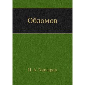 

Обломов. И. А. Гончаров