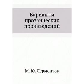 

Варианты прозаических произведений. М. Ю. Лермонтов