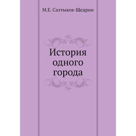 

История одного города. М. Е. Салтыков-Щедрин