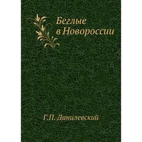 

Беглые в Новороссии. Г. П. Данилевский