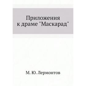 

Приложения к драме Маскарад. М. Ю. Лермонтов