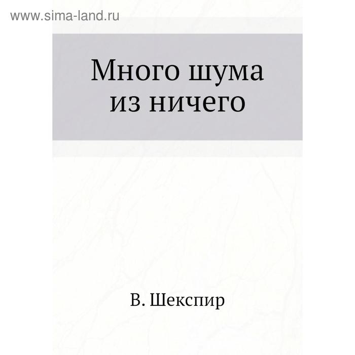 Ничто характеристика. Перетц в.н. Много шума из ничего книга. Еллинек о государстве и праве.