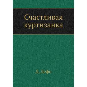 

Счастливая куртизанка. Д. Дефо