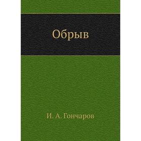 

Обрыв. И. А. Гончаров