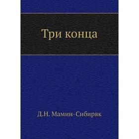 

Три конца. Д. Н. Мамин-Сибиряк