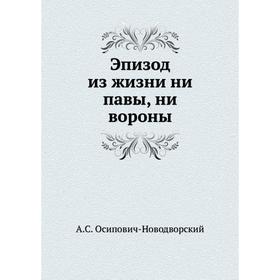 

Эпизод из жизни ни павы, ни вороны. А. С. Осипович-Новодворский