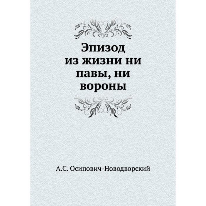 ни павы. ни павы. эпизод из жизни ни павы ни вороны. новодворский андрей осипович. осипович новодворский.